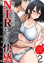 あいうち×単行本❤知りたくなかったNTRセックスの快感〜彼じゃないヒトにハメられた私〜評価
