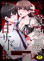 葱戸ロン×クンニ❤「なんで俺の許可なしにイってんの？」夜だけ意地悪な甘サド上司に堕とされる（単話）評価3.67
