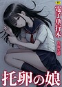 俺太郎×単行本❤托卵の娘【電子単行本】評価