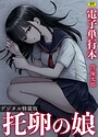 俺太郎×単行本❤托卵の娘【電子単行本】 【デジタル特装版】評価