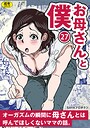 SAYAプロダクツ×単話❤お母さんと僕（単話）評価5.00