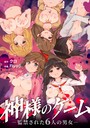 クロ×残虐表現❤神様のゲーム-監禁された6人の男女-【合本版】評価4.17