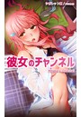 ダブル×フルカラー❤彼女のチャンネル【完全版】評価3.91
