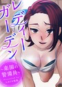 スタジオ疾風×フルカラー❤レディーガーデン〜楽園の警備員〜【完全版】評価3.00