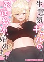 over.J×フルカラー❤生意気ギャルの家庭教師、始めます【完全版】評価3.98