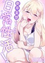 Alice Crazy×フルカラー❤新卒妄想ちゃんの日常性活！【完全版】評価4.00