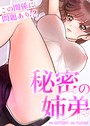 MOTGINI×フルカラー❤秘密の姉弟〜この関係に問題あり！？〜【完全版】評価4.09