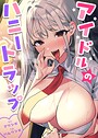 プリンガ×フルカラー❤アイドルのハニートラップ【完全版】評価3.00