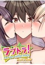 GIGATOON Studio×無料作品❤ラブトラ！after story評価4.24