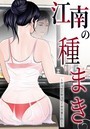 ゴッガン×無料作品❤江南の種まき 〜ヤって！ヤって！ヤりまくれ！〜評価4.00