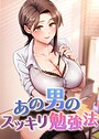 core×フルカラー❤あの男のスッキリ勉強法評価4.50