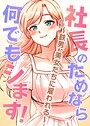 pagong×フルカラー❤社長のためなら何でもシます！ 〜鉄男、美女たちに雇われる〜評価3.50