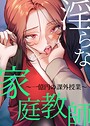 NOKO×フルカラー❤淫らな家庭教師〜一億円の課外授業〜【完全版】評価3.60