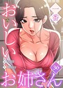 tal0×フルカラー❤【フルカラー】一番おいしいお姉さん評価4.50
