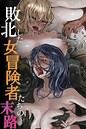 yahae×フルカラー❤敗北した女冒険者たちの末路評価1.50