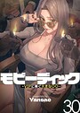 Yansae×フルカラー❤【フルカラー】モビーディック 〜VIPに捧ぐ大きな〇〇〜評価4.00