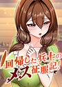 usagi×フルカラー❤回帰した兵士のメス征服記！評価3.60