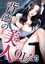 sweet×フルカラー❤背徳の美人OLたち評価4.00
