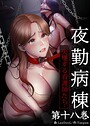 LeeDool×フルカラー❤【フルカラー】夜勤病棟 -失墜する看護師たち-評価3.67