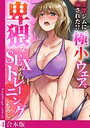 もみじ×フルカラー❤悪徳ジムに騙された！？ 極小ウェアで卑猥なSEXトレーニング【フルカラー】【合本版】評価
