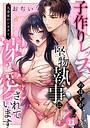おぢい×クンニ❤九条家のシキタリ。〜子作りレッスンのはずが堅物執事に溺愛されています〜【R版】（単話）評価2.50