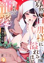 茸三三×単話❤山神の花嫁〜寡黙な旦那様に溢れるほど注がれる寵愛〜【R版】（単話）評価4.43