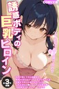 CONV工房×単行本❤【全3作収録】誘惑ボディの巨乳ヒロイン 〜むちむちご奉仕盛り合わせ〜評価