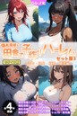 ハレノヒ×フルカラー❤爆乳母娘と田舎で子作りハーレム セット版 モザイク版評価