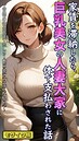 とろとろコミック×フルカラー❤家賃を滞納したら、巨乳美女の人妻大家に体で支払わされた話 〜背徳の借金返済・美しき人妻大家との淫らな契約〜 モザイク版評価