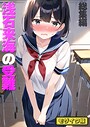 朝露まほし×フルカラー❤浅石来海の受難（総集編） モザイク版評価