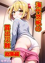 朝露まほし×フルカラー❤海代悠帆の露出災難（総集編） モザイク版評価