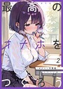 砂糖愛好会×フルカラー❤最高のオナホをつくろう モザイク版（単話）評価