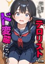 砂糖愛好会×フルカラー❤学園を占拠したテロリストがド変態だったら モザイク版（単話）評価