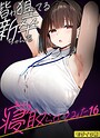 たまごやき×フルカラー❤皆が狙ってる新卒ちゃんを寝取らせてみた【単話】 モザイク版（単話）評価3.67