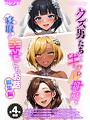ハレノヒ×フルカラー❤【全4作収録】クズ男たちからギャル母娘を寝取って幸せにするお話 総集編 モザイク版評価