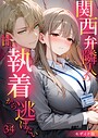 夜行烈×フルカラー❤関西弁隣人の甘い執着から逃げたい モザイク版評価1.00