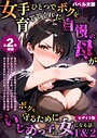 バベル太郎×フルカラー❤【全2作収録】女手ひとつでボクを育ててくれた自慢の母がボクを守るためにいじめっ子の女になる話 1＆2 モザイク版評価