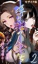 メコ神×フルカラー❤【浮気沼の人妻（おんな）たち】 モザイク版評価