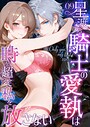 花織ひなた×フルカラー❤Only you， my love 〜星渡る騎士の愛執は時を超えて私を放さない〜 R18版（単話）評価
