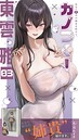 ガムイチ×フルカラー❤カノつく！ 〜あなた好みの彼女を作ろう。〜（単話）評価