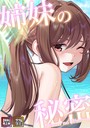 シンビア×無料作品❤姉妹の秘密【特別修正版】【タテヨミ】評価4.50
