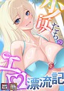 バイアグラ×無料作品❤少女たちのエロ漂流記【特別修正版】【タテヨミ】評価4.00