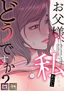 seofade×無料作品❤お父様、私…どうですか？【特別修正版】【タテヨミ】評価