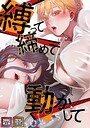 チーズウユ×フルカラー❤縛って締めて動かして【特別修正版】【タテヨミ】評価1.00