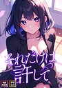 FACON×フルカラー❤それだけは許して【特別修正版】【タテヨミ】評価3.50