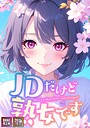 エムチャロー×フルカラー❤JDだけど熟女です【特別修正版】【タテヨミ】評価4.00