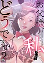 seofade×フルカラー❤お父様、私…どうですか？【特別修正版】（単話）評価5.00