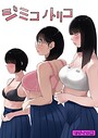 七星12mg×フルカラー❤ジミコノトリコ モザイク版（単話）評価