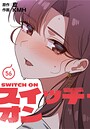 KMH×フルカラー❤スイッチ・オン【分冊版】（単話）評価3.67