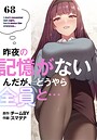 スマタナ×無料作品❤昨夜の記憶がないんだが、どうやら全員と…【分冊版】（単話）評価3.86
